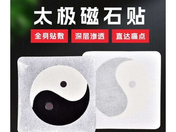 膏藥貼牌代加工山東東進(jìn)藥業(yè)二類械字號(hào)資質(zhì)遠(yuǎn)紅外磁療貼外用八卦關(guān)節(jié)貼敷可貼牌定制代工