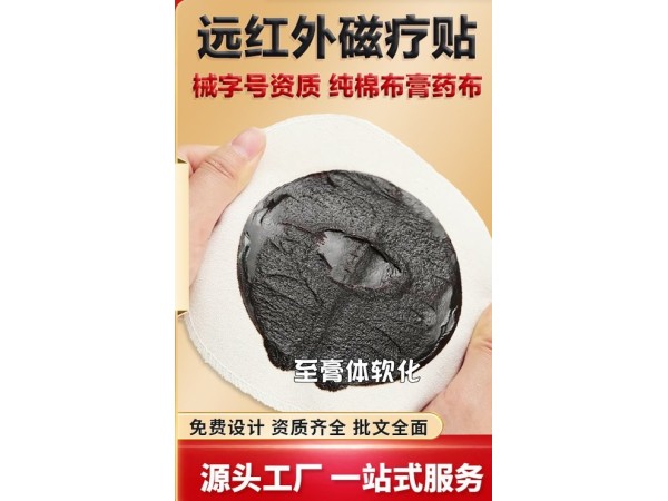 代加工足貼草本遠(yuǎn)紅外理療貼穴位貼敷磁療貼掛網(wǎng)貼牌 械字號(hào)OEM代加工