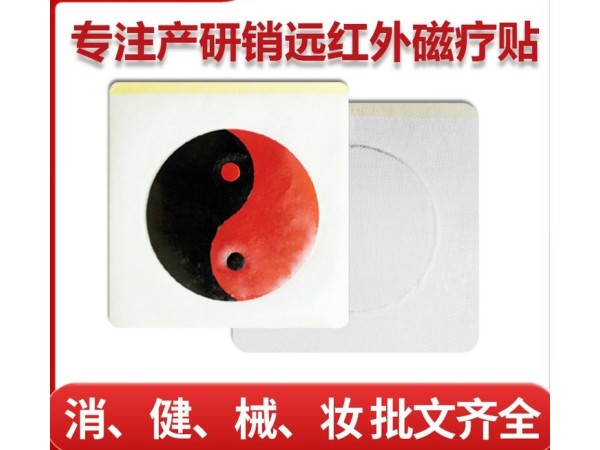 代加工S型切口PU膜草本黑膏藥遠(yuǎn)紅外磁療貼 膏體均厚 可掛網(wǎng)
