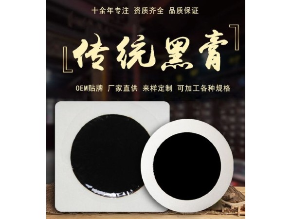東進(jìn)藥業(yè)膏藥貼牌源頭廠家批發(fā) 無(wú)紡布腰椎頸椎黑膏貼 新型無(wú)殘留膏藥貼貼牌
