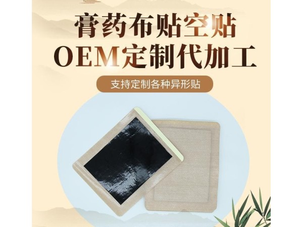 防水防汗膏貼批發(fā)定制東進(jìn)藥業(yè)代加工 頸肩腰腿關(guān)節(jié)膏藥oem貼牌代加工