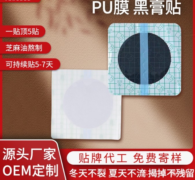 東進藥業(yè)PU膜防水貼代加工傳統(tǒng)手工老黑膏貼頸椎腰椎關(guān)節(jié)膝蓋保健貼OEM 加工定制