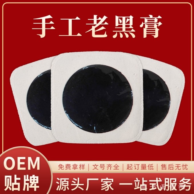手工老黑膏OEM東進藥業(yè)貼牌定制代加工頸椎貼肩頸腰腿貼無殘留傳統(tǒng)老膏藥代加工