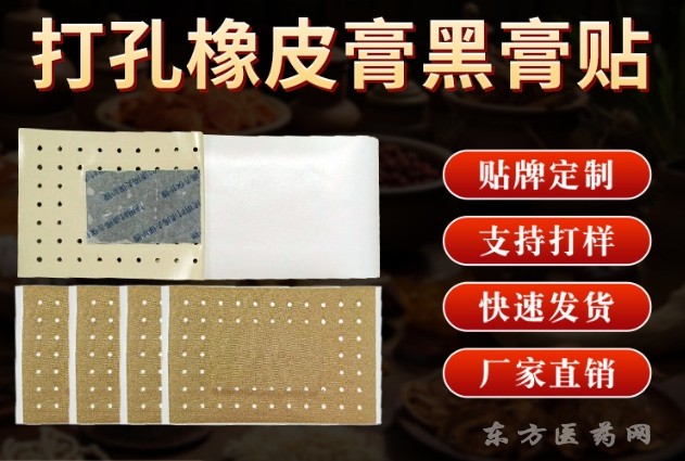 東進藥業(yè)膏藥貼牌定制招代理筋骨疼痛穴位貼工廠緩解肩頸腰腿疼痛黑膏貼代加工