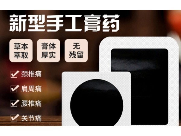 膏藥代加工東進(jìn)藥業(yè)新型黑膏貼手工膏藥代加工廠貼牌代加工無(wú)紡布膏藥貼OEM 貼牌定制