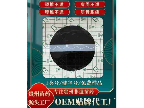 源頭廠家東進(jìn)藥業(yè)OEM貼牌代加工手工膏藥筋骨頸椎肩周膝蓋腰椎黑膏藥代加工招代理