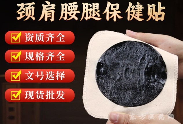 傳統(tǒng)膏藥貼東進藥業(yè)代加工廠家批發(fā)腰椎頸椎貼關(guān)節(jié)膝蓋疼痛貼老黑膏oem貼牌