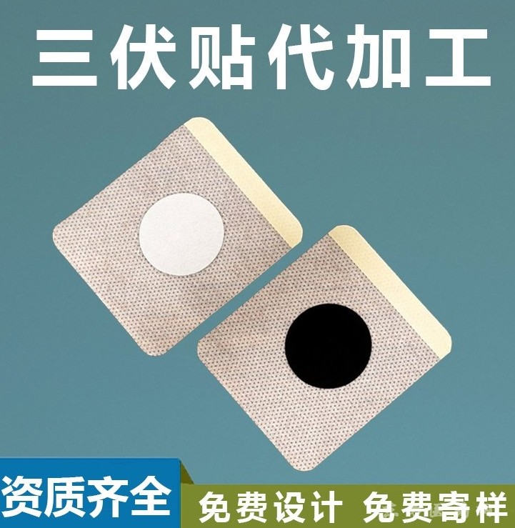 東進藥業(yè)三伏貼代加工 無紡布型 支持來料加工 一類醫(yī)療器械 穴位膏藥OEM代加工三伏貼招代理