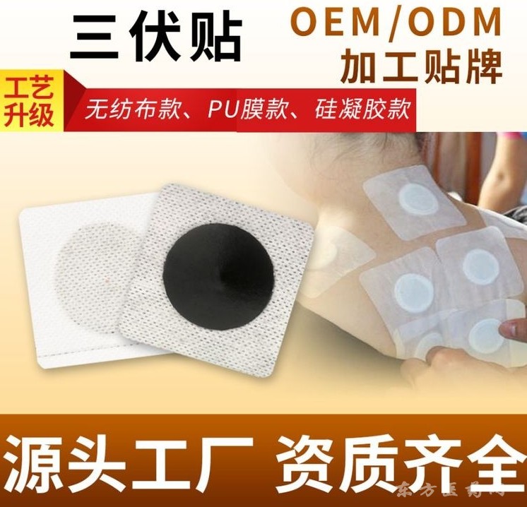 東進藥業(yè)OEM三伏貼代加工貼牌打樣源頭廠家代加工透氣親膚冬患夏調(diào)直供醫(yī)院診所