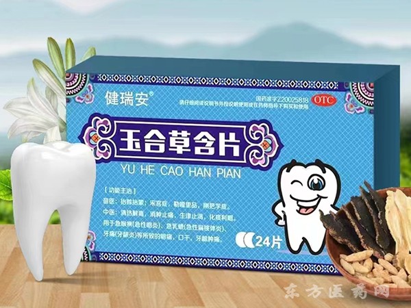 玉合草含片