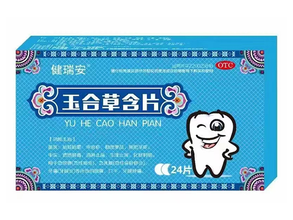 玉合草含片