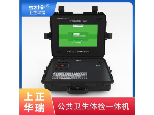 上正華瑞便攜式健康體檢工作站，公衛(wèi)體檢專用