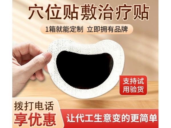 乳腺貼代加工乳腺貼代加工廠家東進(jìn)藥業(yè)膏藥貼牌代加工