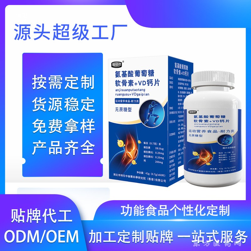 氨基酸葡萄糖軟骨素?zé)o蔗糖型壓片咀嚼片膳食纖維VD鈣片可OEM定制
