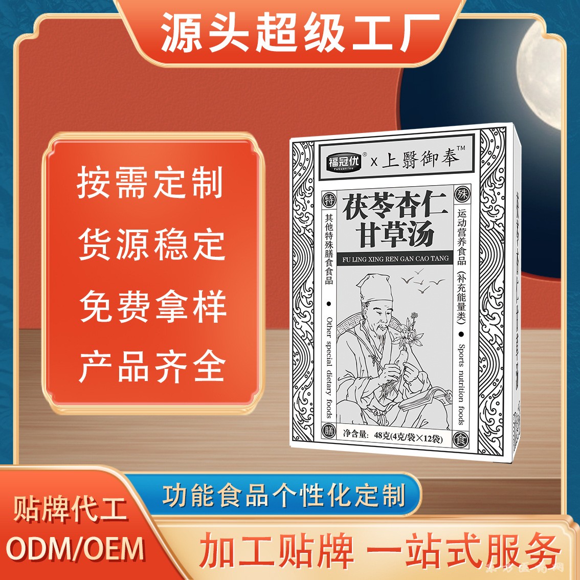 茯苓杏仁甘草湯特殊膳食纖維固體飲料條劑湯劑跨境定制貼牌OEM代