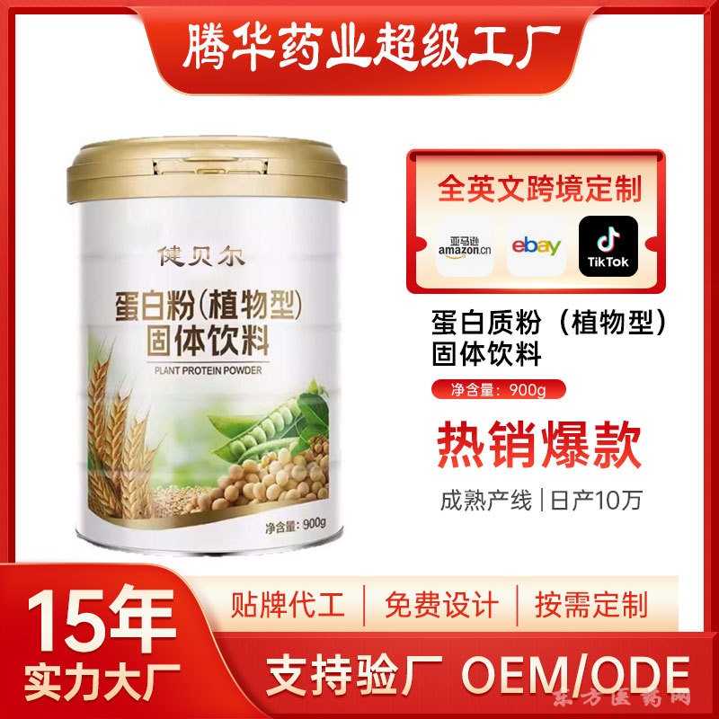 蛋白質(zhì)粉植物型固體飲料營養(yǎng)補(bǔ)充蛋白粉工廠OEM定制貼牌代加工
