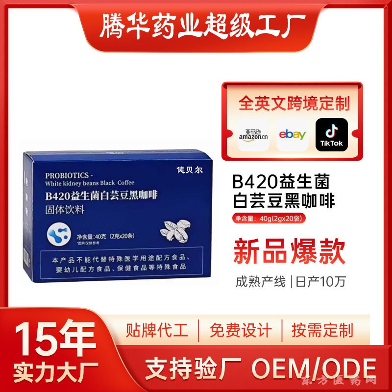 b420益生菌白蕓豆黑咖啡美式黑咖啡速提神加速燃減OEM貼牌代加工