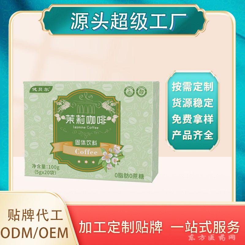 茉莉茶香味固體飲料特調(diào)速溶茶咖源頭工廠可OEM貼牌定制代加工