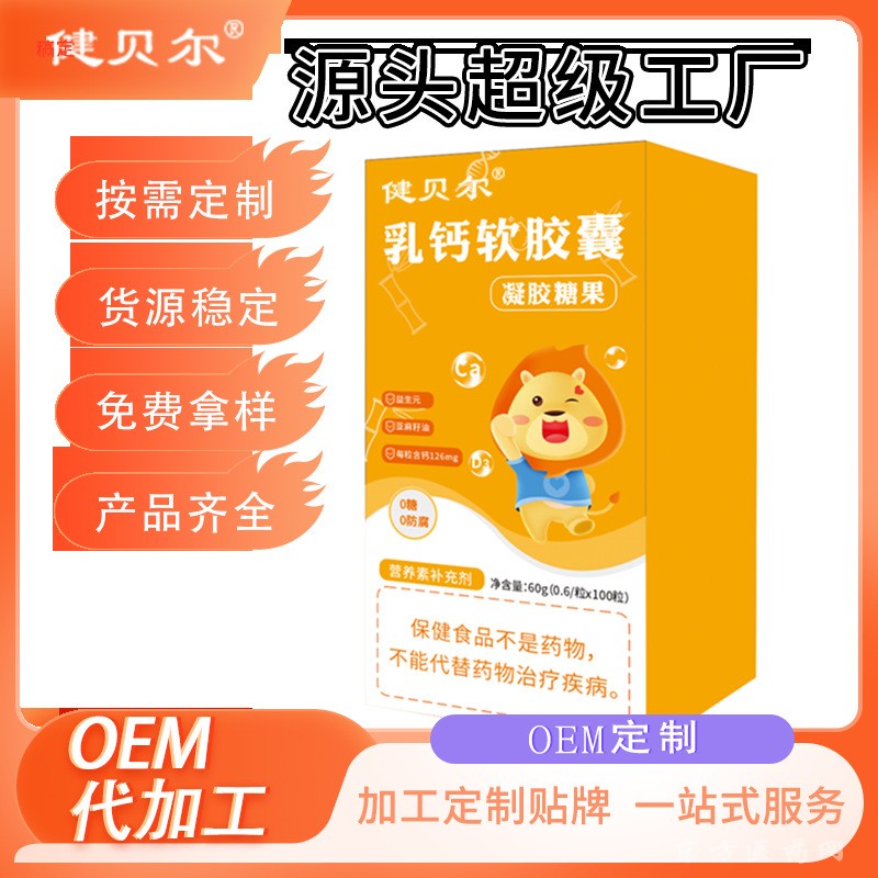 乳鈣軟膠囊益生元高鈣含量補(bǔ)鈣鈣片凝膠糖果OEM定制貼牌代加工