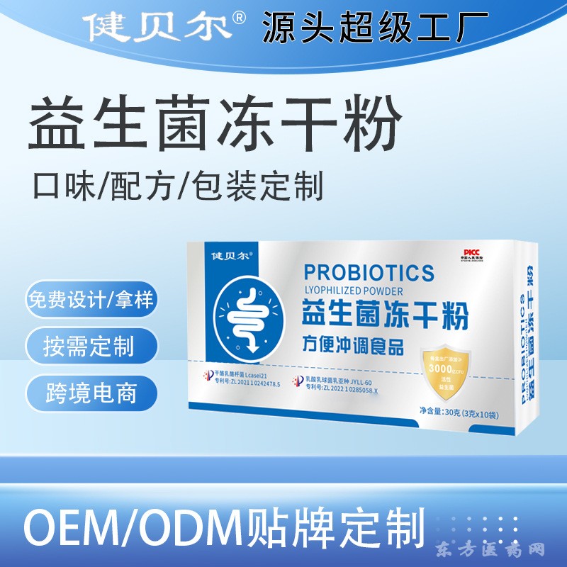 工廠直發(fā)優(yōu)質(zhì)益生元3000億活性方便沖調(diào)食品調(diào)理腸道益生菌凍干粉