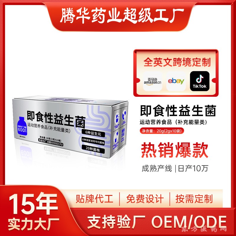 即食益生菌凍干粉方便沖調(diào)益生菌活菌運(yùn)動(dòng)營養(yǎng)食品OEM貼牌代加工
