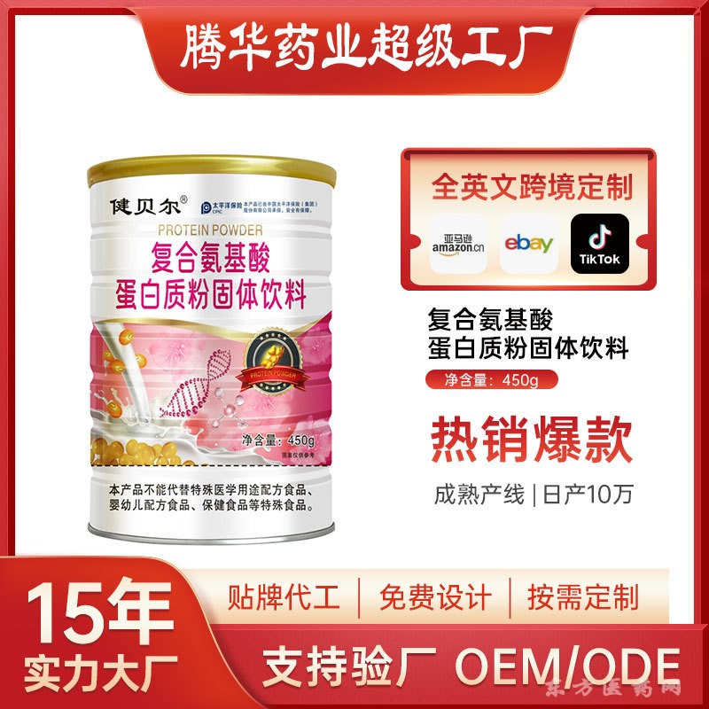 定制復(fù)合氨基酸蛋白質(zhì)粉固體飲料營養(yǎng)補(bǔ)充蛋白粉OEM貼牌代加工