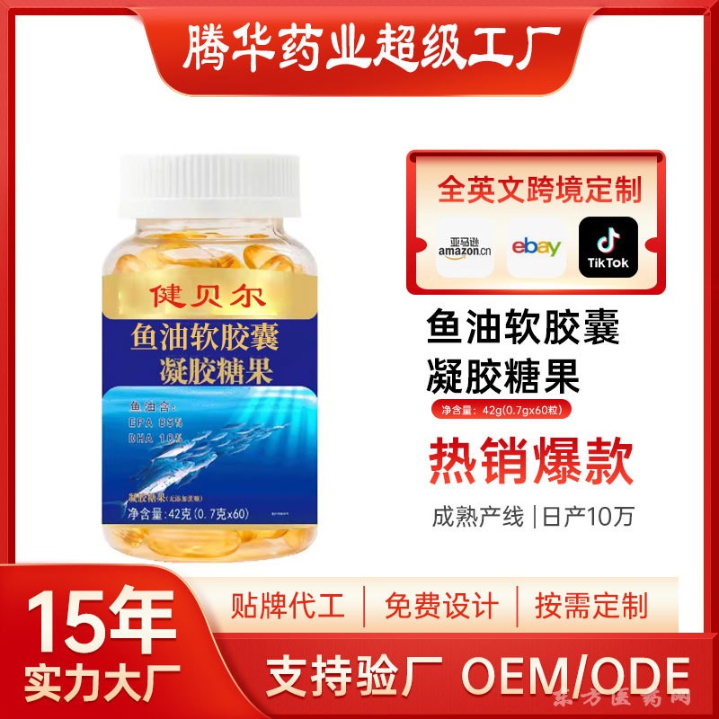魚油凝膠糖果軟膠囊特殊膳食凝膠糖果跨境定制貼牌OEM代加工