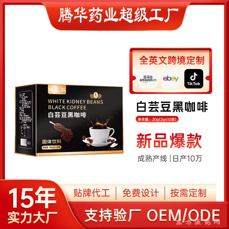 白蕓豆黑咖啡粉無糖0糖0脂速溶濃縮固體飲料定制OEM貼牌代加工