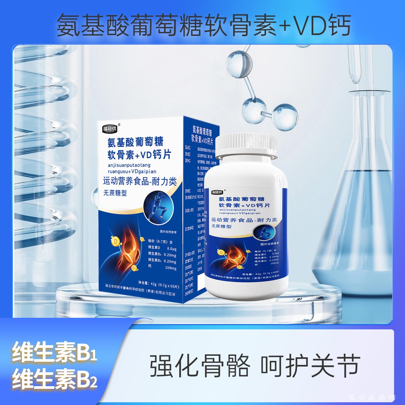 安徽氨基酸葡萄糖軟骨素維運動中老年人補鈣骨骼咀嚼片+VD鈣片