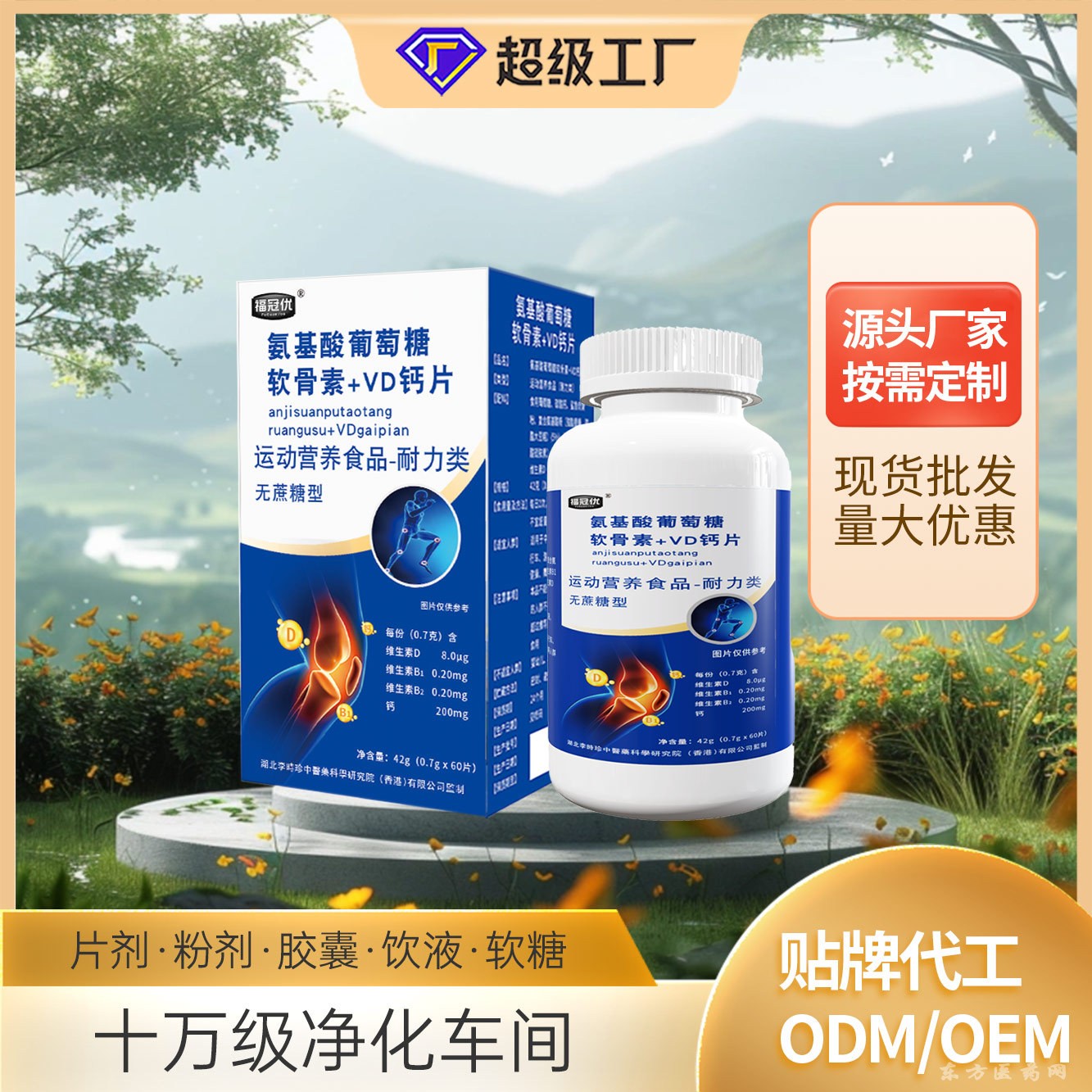 氨基酸葡萄糖軟骨素維男女運(yùn)動(dòng)員骨骼補(bǔ)鈣+VD鈣片批發(fā)一件代發(fā)