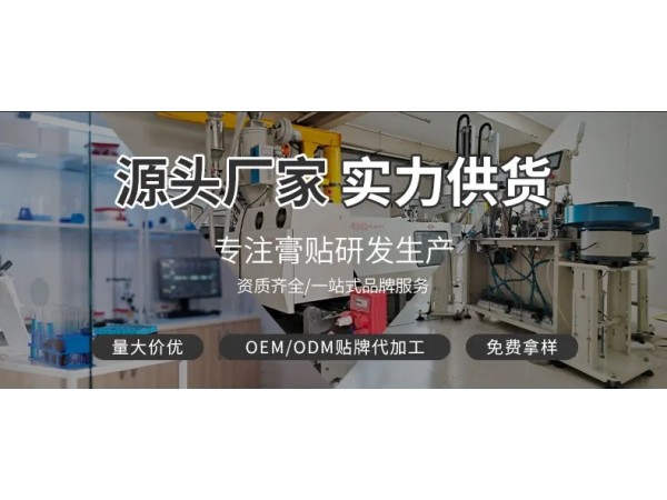 膏藥貼牌加工膏藥貼代加工廠家東進(jìn)藥業(yè)