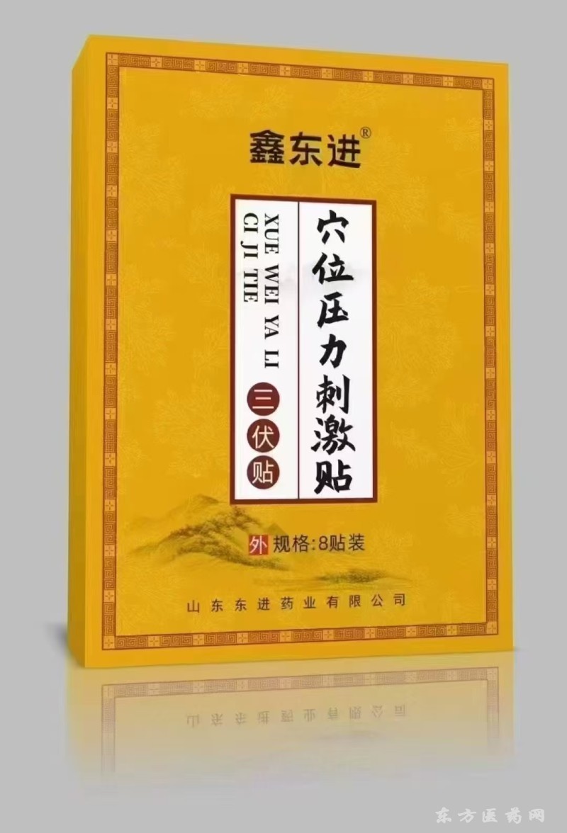 三伏貼