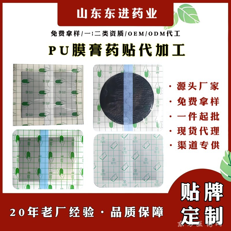 PU膜膏藥貼廠家東進PU膜膏藥貼代加工膏藥代加工