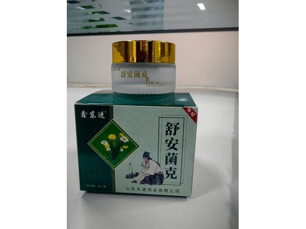 舒安菌克