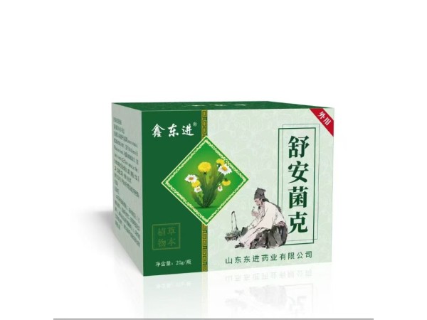 舒安菌克