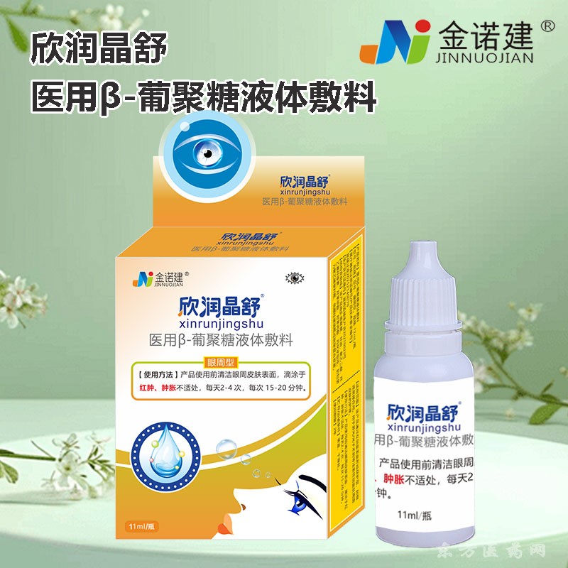 欣潤晶舒滴眼液/醫(yī)用β-葡聚糖液體敷料/眼藥水