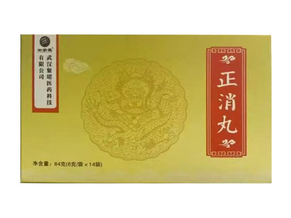 正消丸