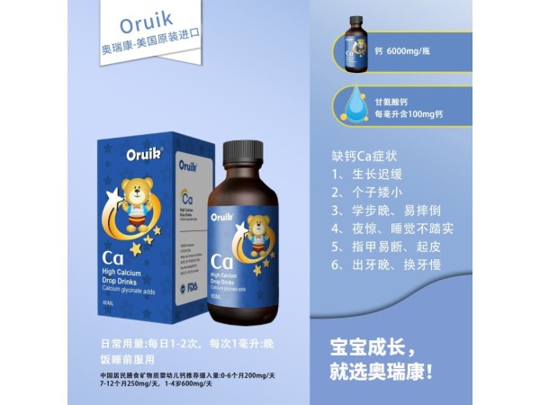 奧瑞康進口鈣滴劑