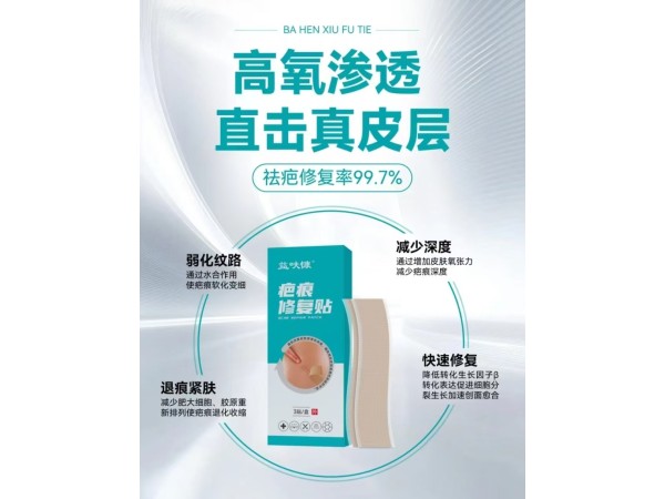 疤痕修復(fù)貼