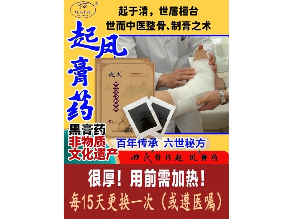 淄博桓臺(tái)起鳳田氏膏藥