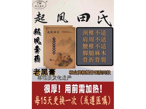 淄博桓臺(tái)起鳳田氏膏藥