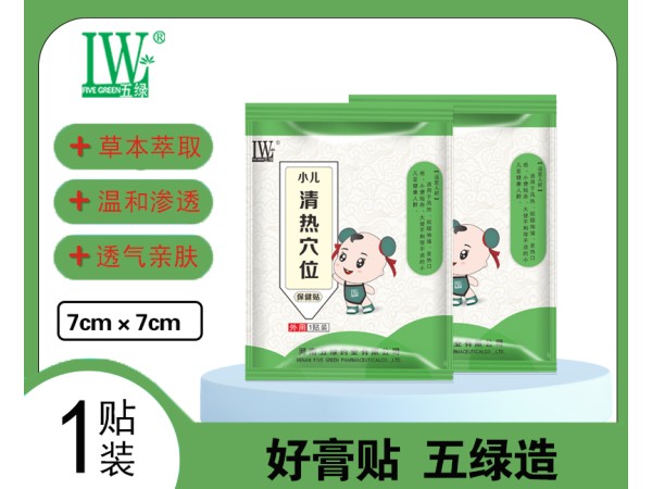 五綠小兒清熱穴位保健貼