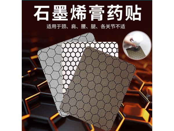 石墨烯舒筋活絡(luò)貼廠家貼牌石墨烯通絡(luò)貼OEM加工石墨烯止痛膏石墨烯貼劑