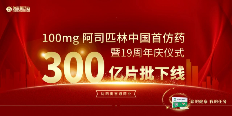 100mg 阿司匹林中國首仿藥第300億片批下線暨19周年慶儀式圓滿落幕