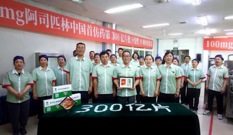 100mg 阿司匹林中國首仿藥第300億片批下線暨19周年慶儀式圓滿落幕