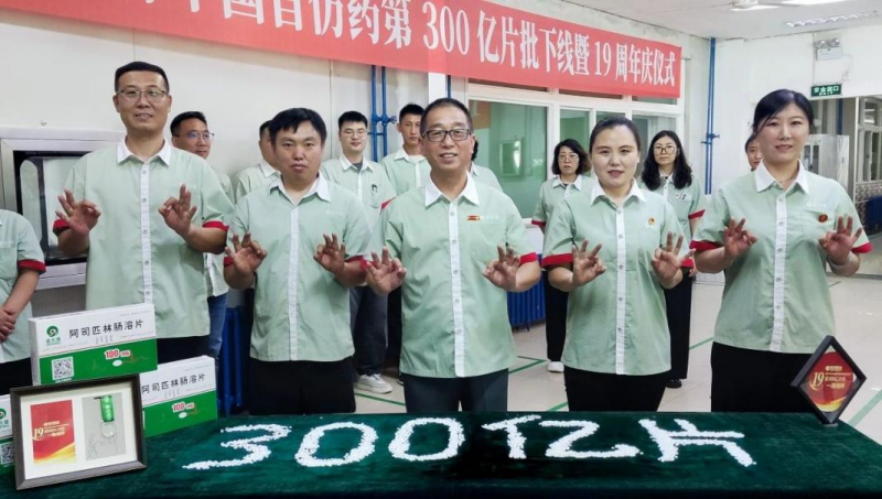 100mg 阿司匹林中國首仿藥第300億片批下線暨19周年慶儀式圓滿落幕